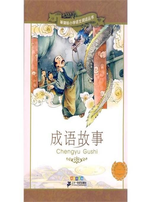 Title details for 成语故事(Idiom Stories) by 栗静云 - Available